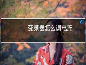 变频器怎么调电流