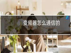 变频器怎么通信的