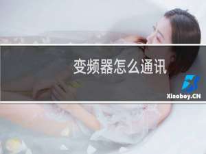 变频器怎么通讯