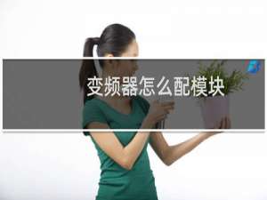 变频器怎么配模块