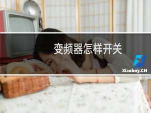 变频器怎样开关
