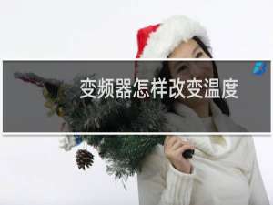 变频器怎样改变温度