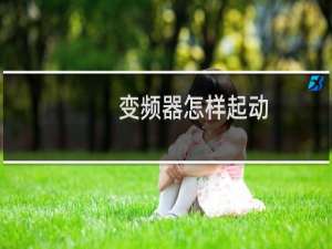 变频器怎样起动
