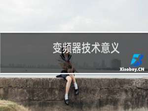 变频器技术意义