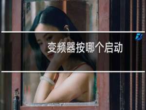 变频器按哪个启动