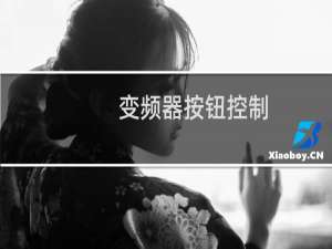 变频器按钮控制