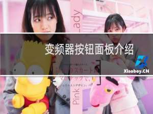 变频器按钮面板介绍