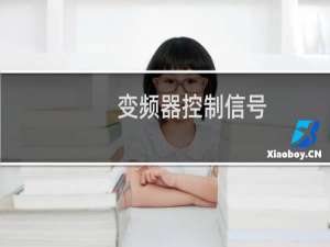 变频器控制信号