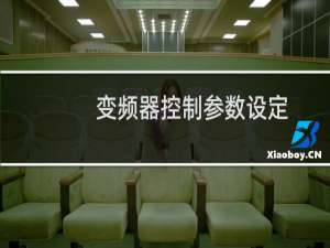 变频器控制参数设定