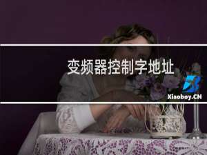变频器控制字地址