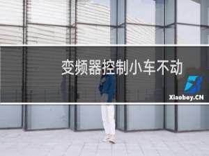 变频器控制小车不动