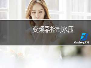 变频器控制水压