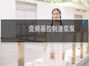 变频器控制渣浆泵