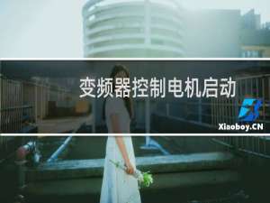 变频器控制电机启动