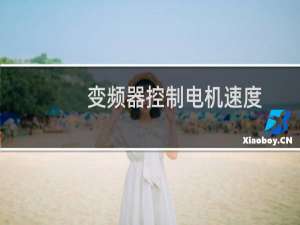 变频器控制电机速度