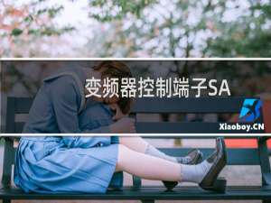 变频器控制端子SA