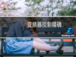 变频器控制精确