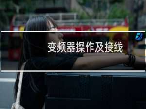 变频器操作及接线