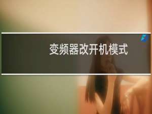 变频器改开机模式