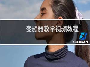 变频器教学视频教程