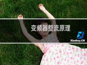 变频器整流原理
