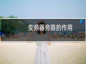 变频器旁路的作用
