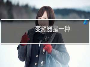 变频器是一种()设置