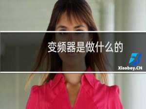 变频器是做什么的