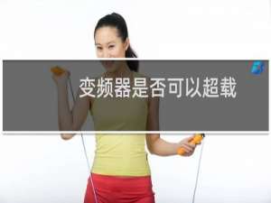 变频器是否可以超载