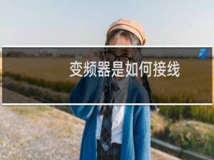 变频器是如何接线