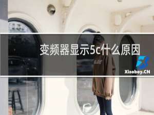 变频器显示5c什么原因
