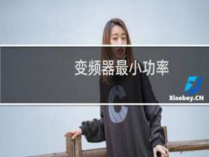 变频器最小功率