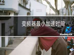 变频器最小加速时间