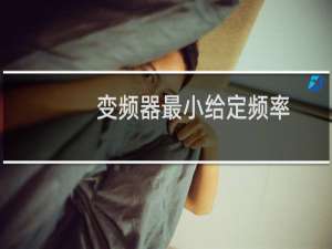 变频器最小给定频率