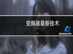 变频器最新技术