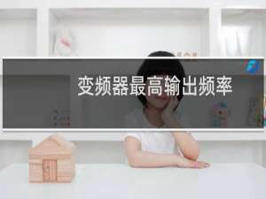 变频器最高输出频率