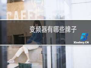 变频器有哪些牌子