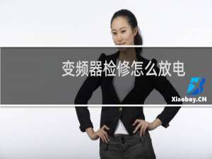 变频器检修怎么放电