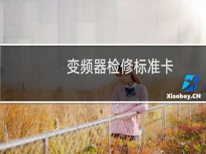 变频器检修标准卡