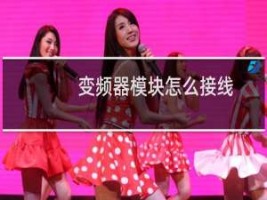 变频器模块怎么接线