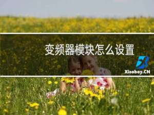 变频器模块怎么设置