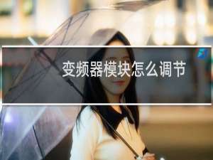 变频器模块怎么调节