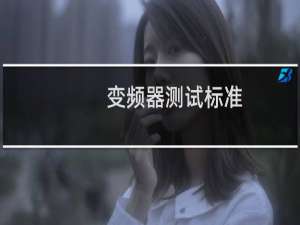 变频器测试标准