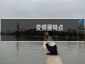 变频器特点
