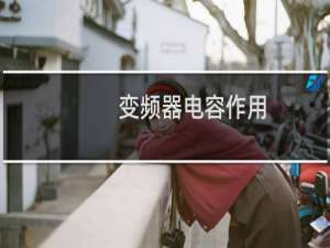 变频器电容作用