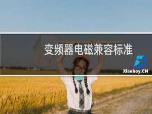 变频器电磁兼容标准