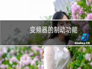 变频器的制动功能