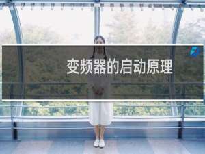 变频器的启动原理