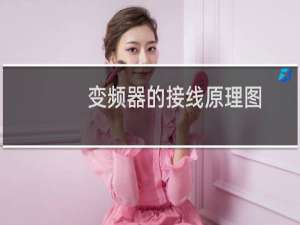 变频器的接线原理图