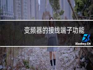 变频器的接线端子功能